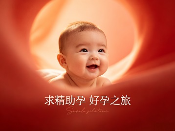 福州市求精助孕科学助孕 开启专属好孕之旅